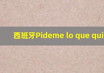 西班牙Pideme lo que quieras